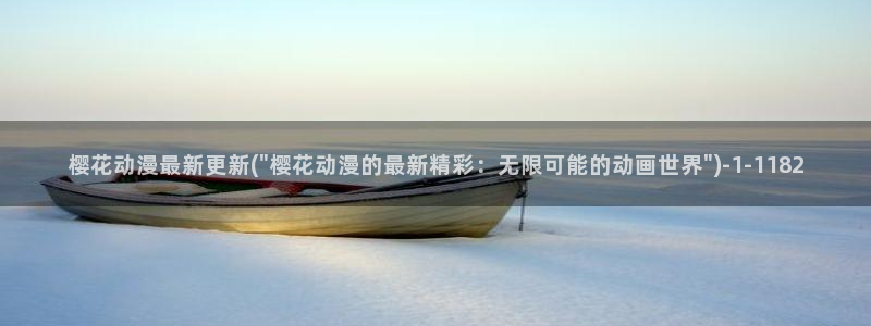 樱花动漫网在线观看