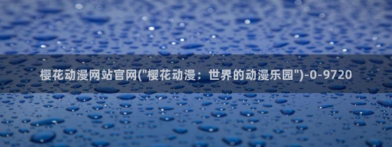 樱花动漫海贼王