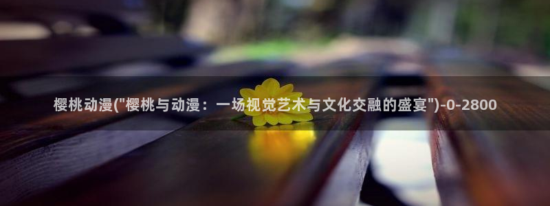 无职转生樱花动漫