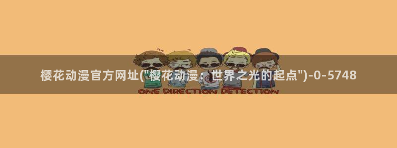 在线观看樱花动漫