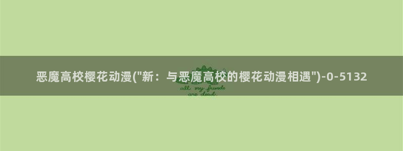 鬼灭之刃第三季樱花动漫锻刀村篇