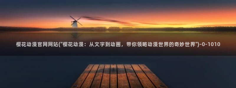 斗罗大陆动漫樱花动漫