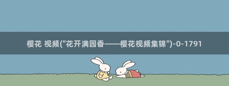 无节操樱花动漫