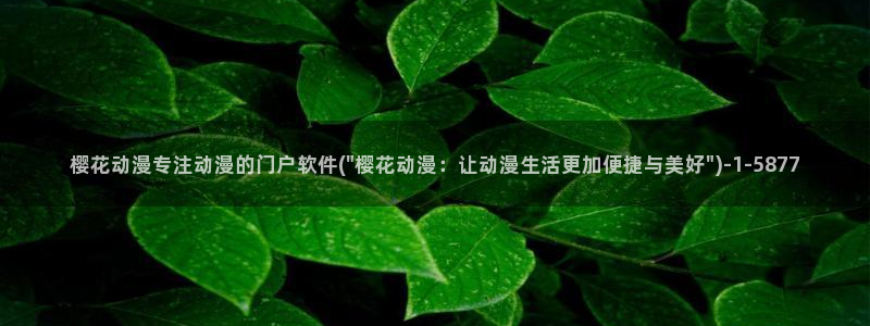 动漫樱花网