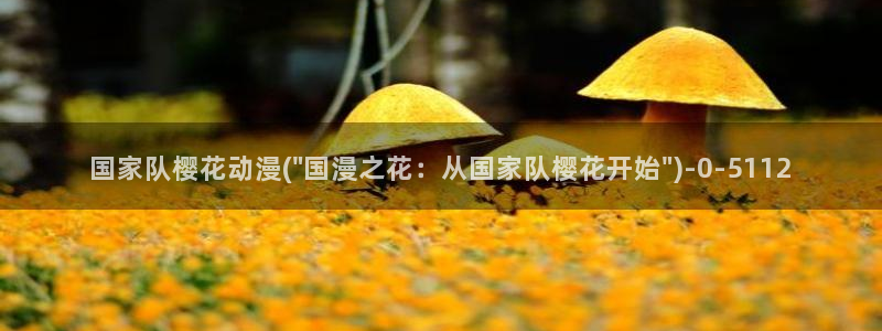 进击的巨人最终季樱花动漫