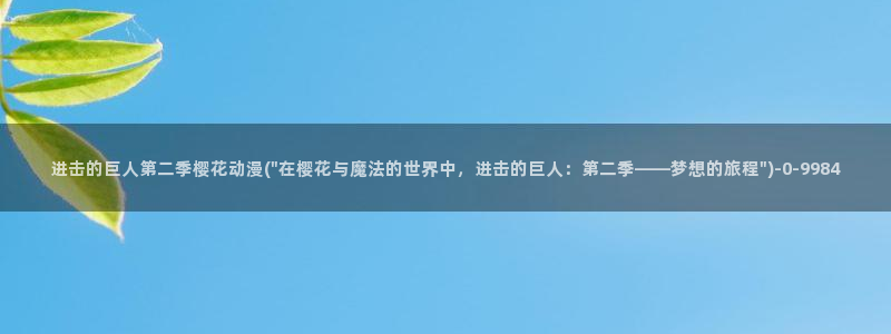 妖神记樱花动漫