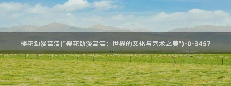 樱花动漫网页版