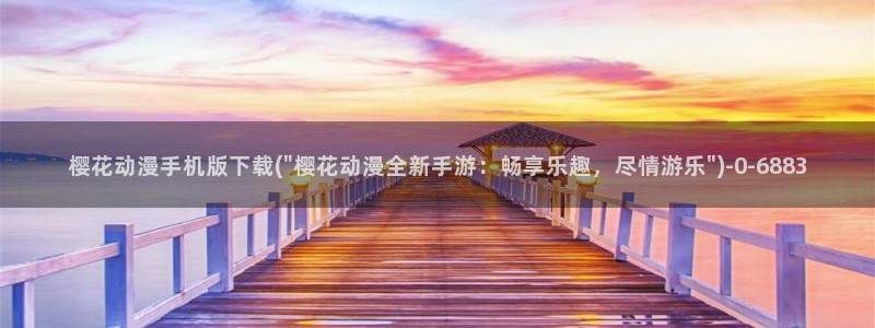 魔装学园樱花动漫