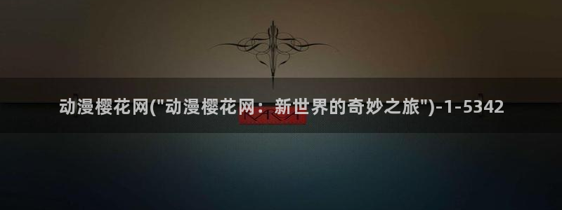 魔装学园樱花动漫