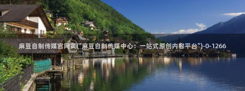 麻豆传媒合集