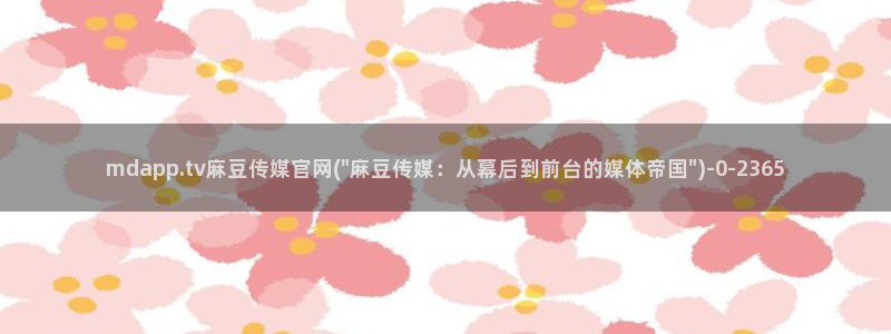 麻豆视频榜单