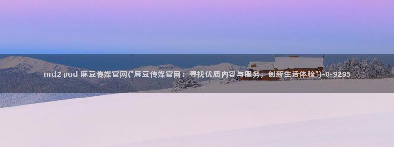 麻豆视频资源站文案