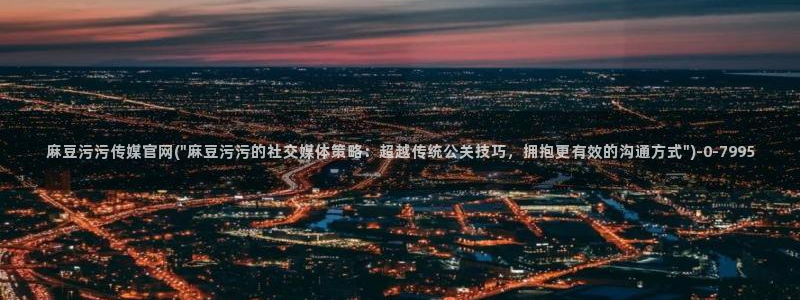 麻豆视频分类规则