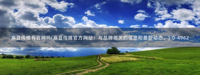 麻豆演员图鉴
