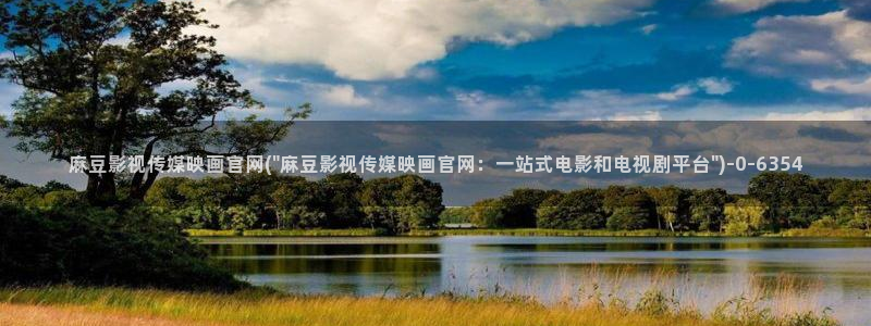 麻豆精选页
