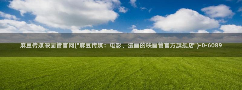 麻豆视频推荐内容：麻豆传媒映画管官网(\