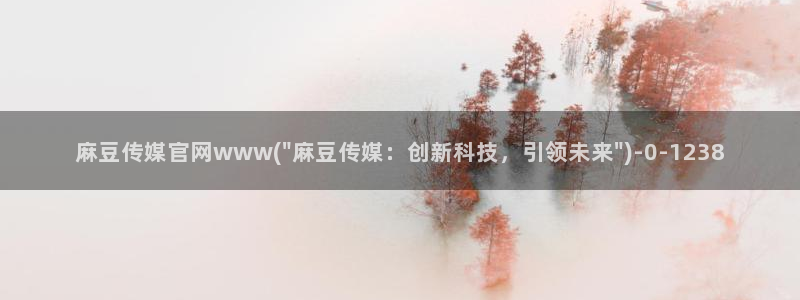 麻豆新人演员