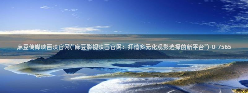 麻豆热门合集