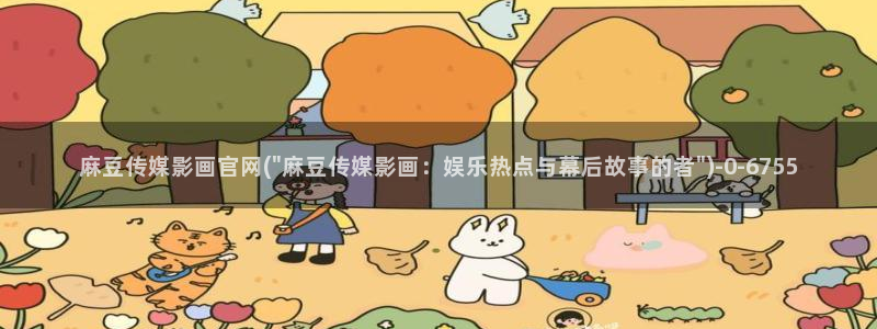 麻豆精选视频