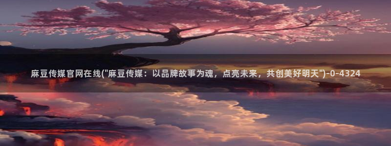 麻豆内容页：麻豆传媒官网在线(\