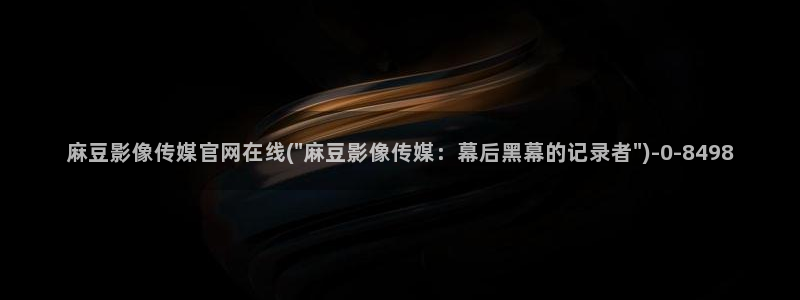 麻豆视频首页文案