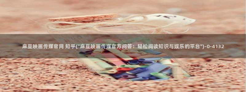 麻豆新片