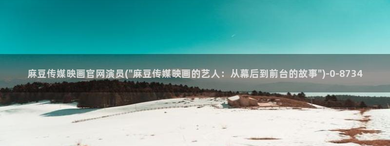 麻豆内容采集
